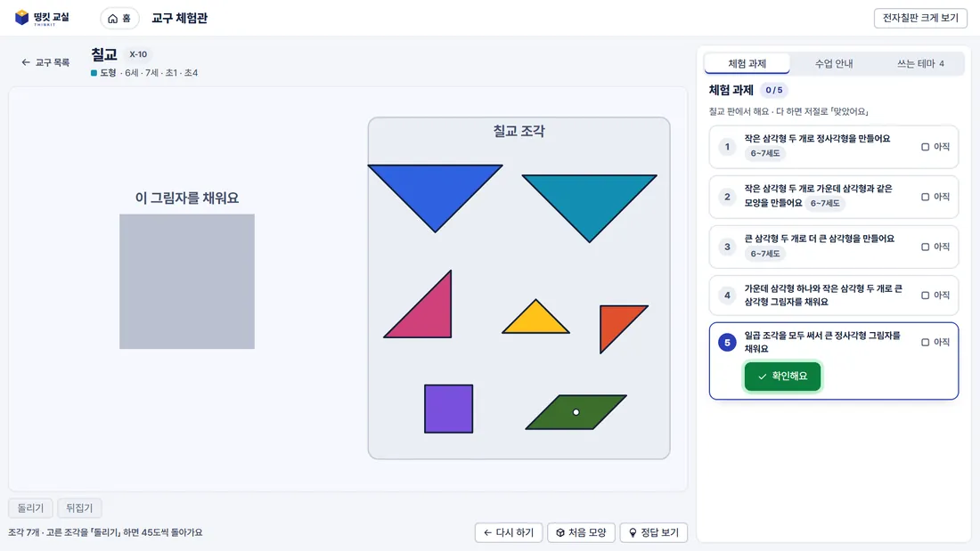 교구 체험관 칠교 판 화면