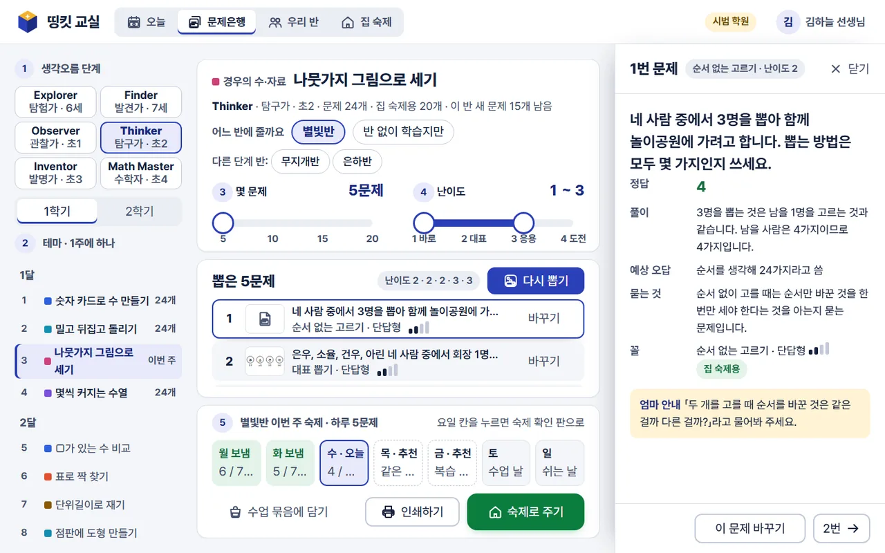 숙제 주기 화면: 뽑은 다섯 문제와 요일 칸