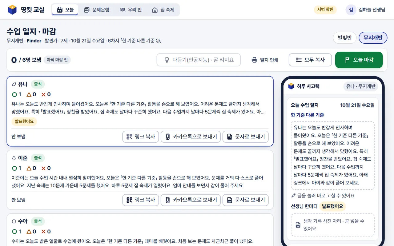 수업 일지 화면: 아이마다 자동 한 줄과 링크 보내기