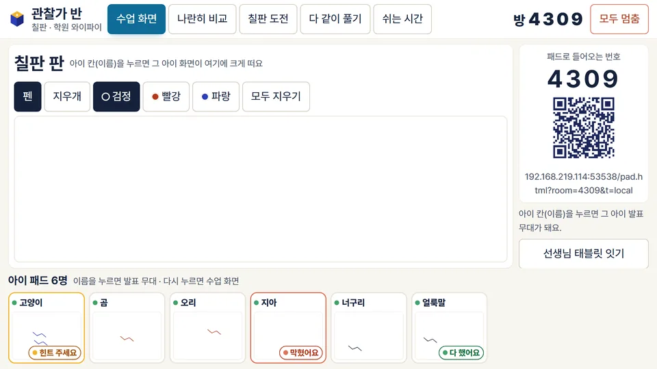 강의 화면 — 칠판에 아이 패드 칸이 모이고 이름을 누르면 그 아이 화면이 크게